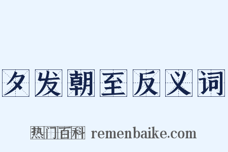 夕发朝至反义词是什么意思的图片